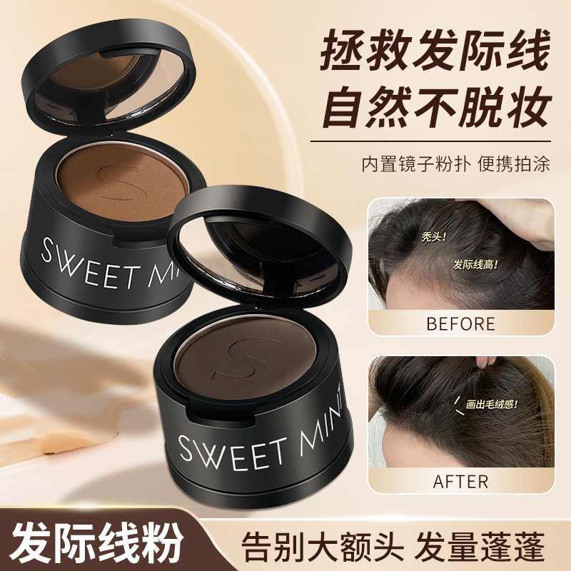 SWEET MINT发际线粉填充防水防汗发际线修容阴影笔自然遮高额头 到手价¥9.90