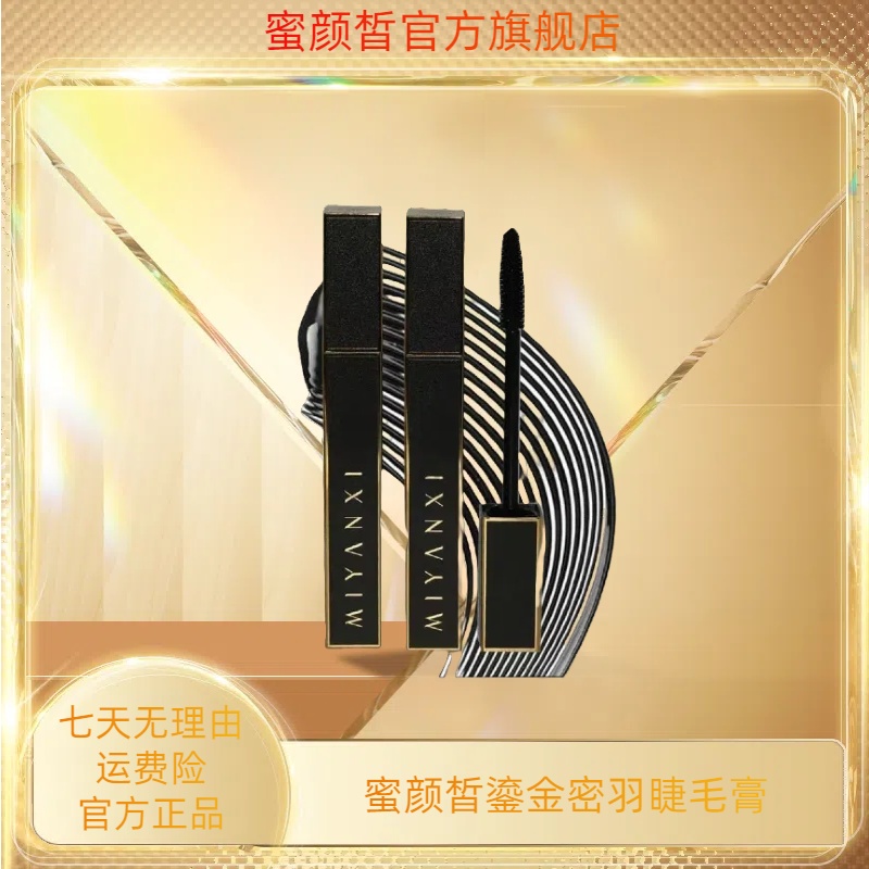 MIYANXI蜜颜皙鎏金密羽睫毛膏一支 到手价¥19.99