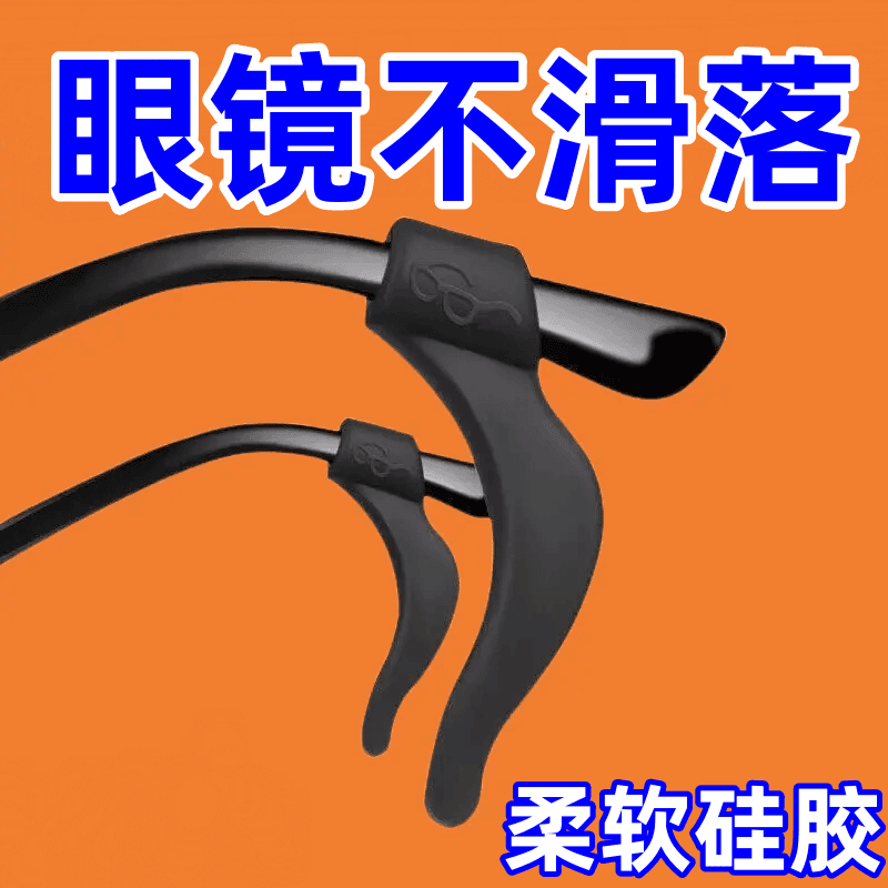 眼镜防滑套硅胶固定耳勾托防掉眼睛架腿配件夹耳后挂钩脚套 到手价¥9.90