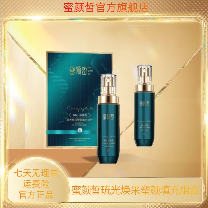 （支持免费试用）蜜颜皙琉光焕采塑颜填充组合 到手价¥39.99