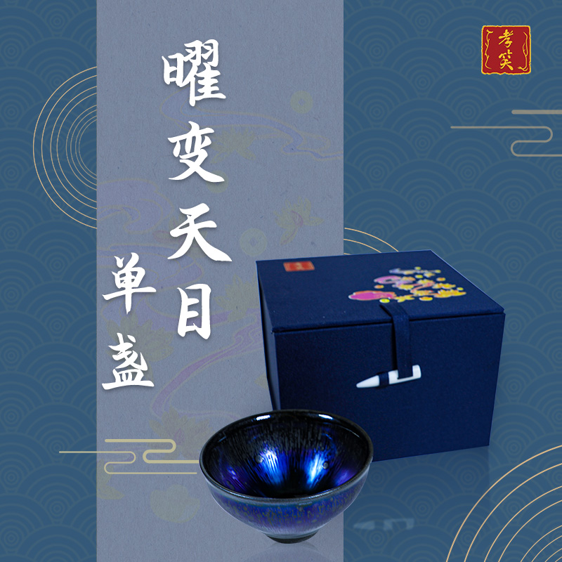 武夷山遇林窑孝笑曜变天目盏单盏礼盒（7cm）