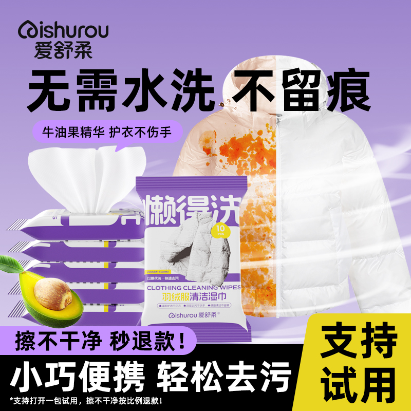 【免洗高效清洁】爱舒柔羽绒服清洁湿巾去污渍干洗无水痕便携装DD 到手价¥9.90