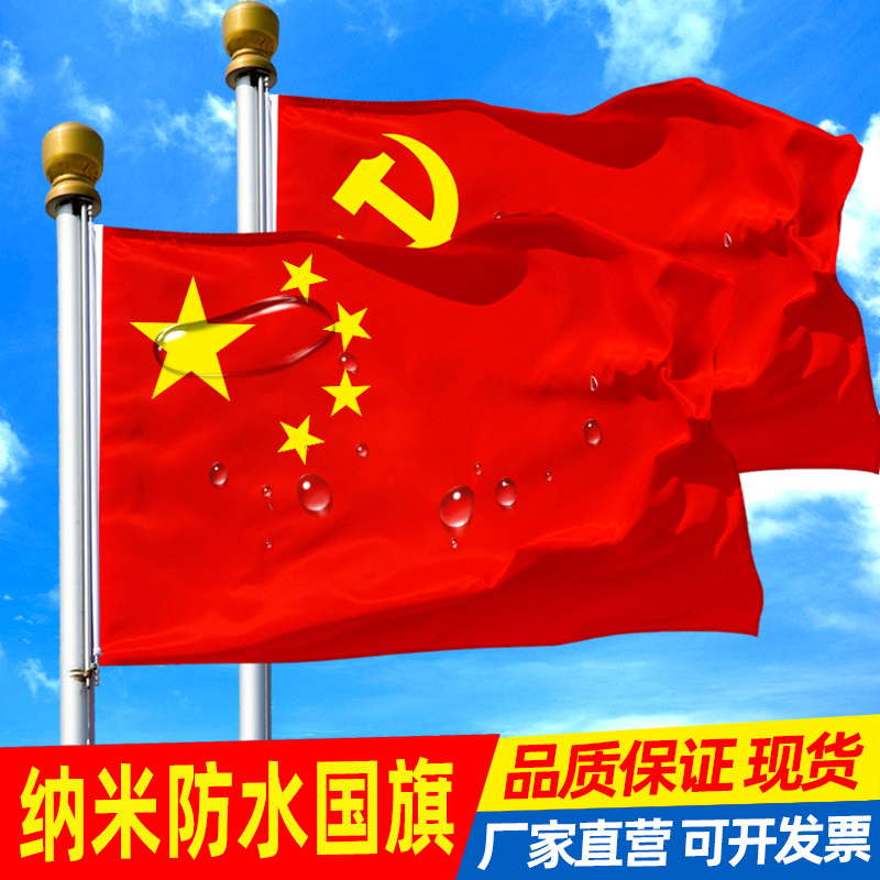五星红旗加厚纳米防水国旗标准红旗户外室外国旗室内红旗 到手价¥3.50