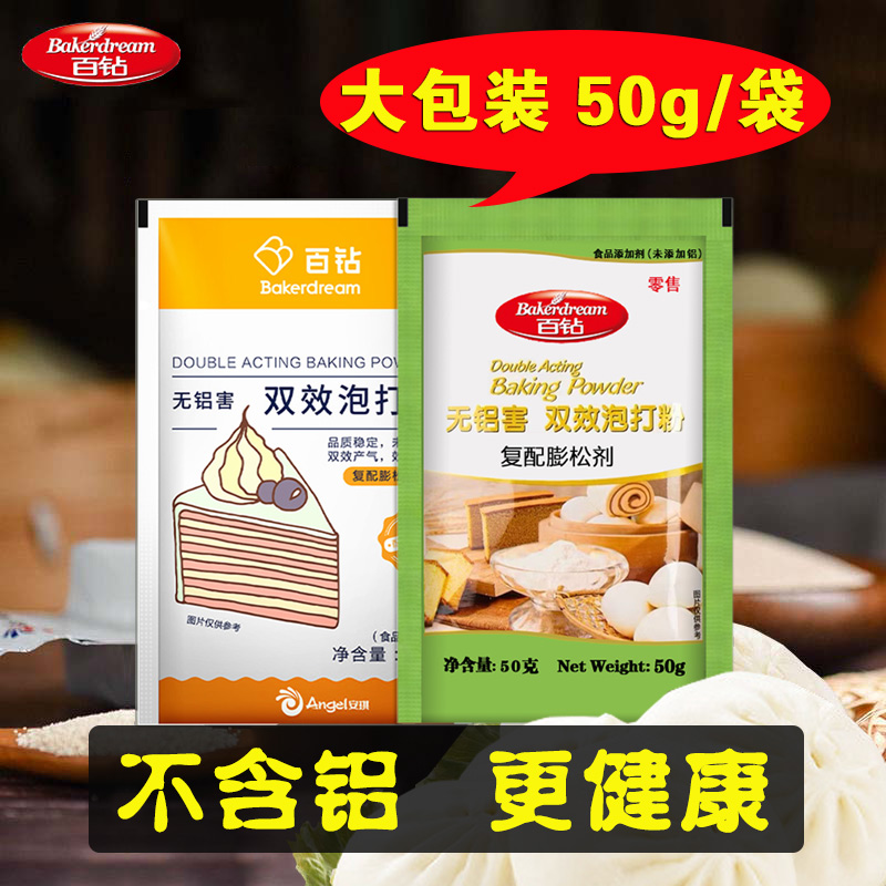 百钻50g双效泡打粉无铝害50g*4袋/6袋/8袋/10袋B 到手价¥10.90