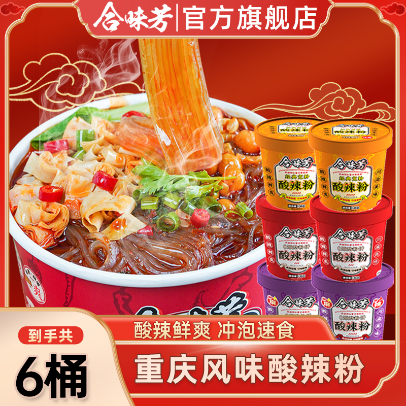 合味芳酸辣粉136g*6桶重庆风味红薯粉方便粉丝非油炸 到手价¥19.90
