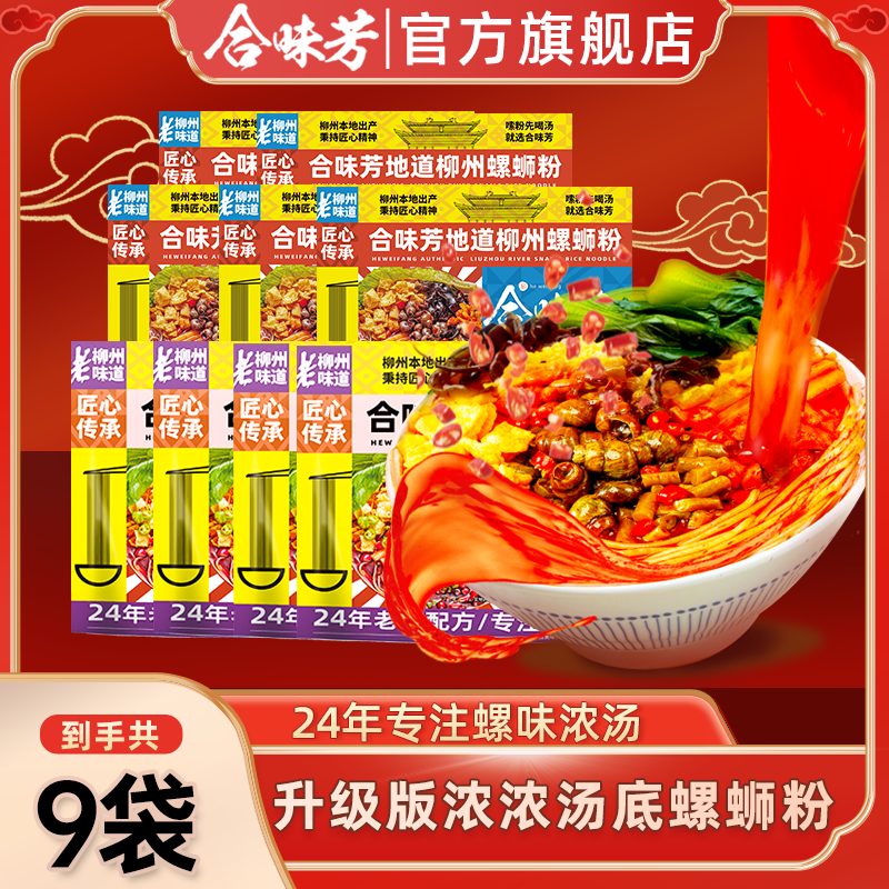 【爆款】合味芳浓浓汤底螺蛳粉300g9袋方便速食螺丝粉加辣加臭 到手价¥39.90