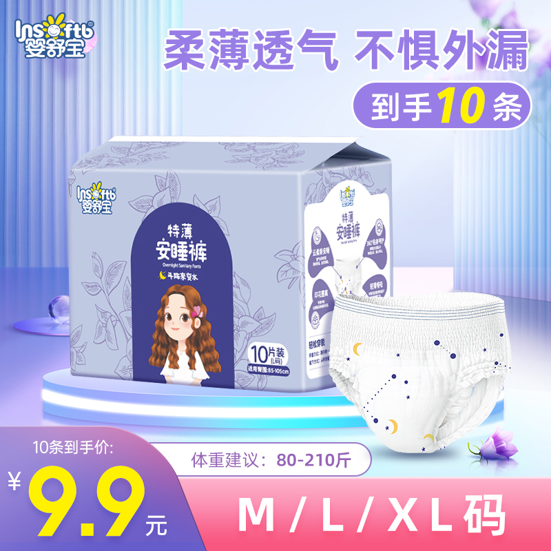 【到手10条】婴舒宝经期产后安睡裤可穿到210斤J 到手价¥9.90