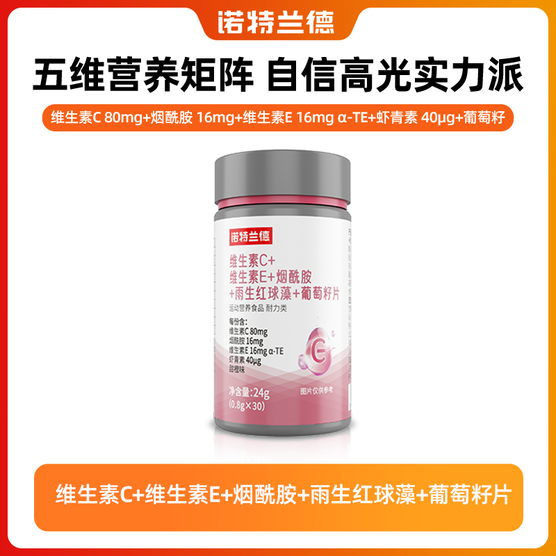诺特兰德 维C+E+烟酰胺+雨生红球藻+葡萄籽片【主播推荐】 到手价¥24.90