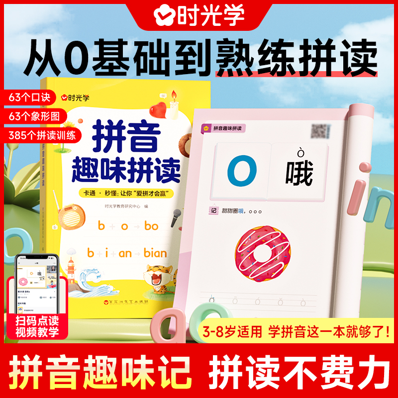 【时光学】拼音趣味拼读 幼小衔接一年级3-8岁技巧口诀专项训练 到手价¥19.80