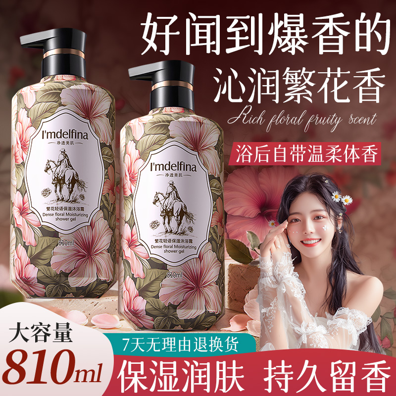 6789黛菲娜 繁花轻语保湿沐浴露留香花香沐浴液810ml-T8 到手价¥9.99