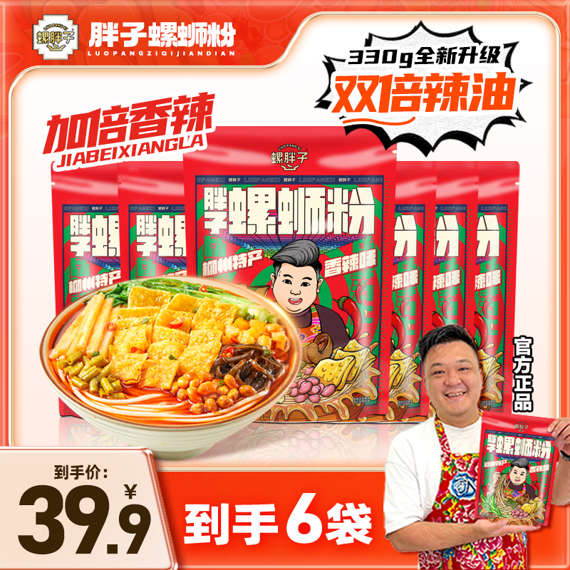 【6袋香辣】螺胖子螺蛳粉正宗柳州原味水煮美味酸辣美食每袋330克 到手价¥39.90