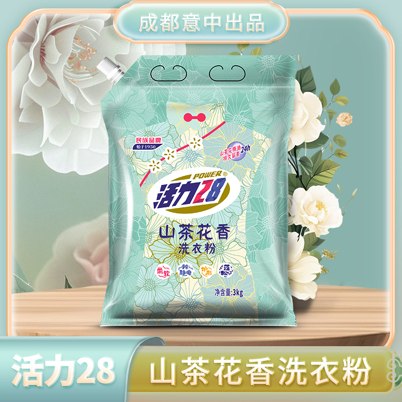活力28 山茶花洗衣粉3kg和5kg家庭装去污留香家用 到手价¥19.90