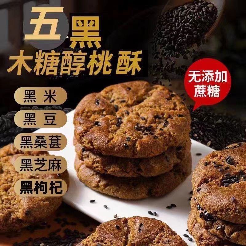 【9.9元500g】木糖醇五黑桃酥传统糕点无添加蔗糖休闲零食早餐 到手价¥9.90