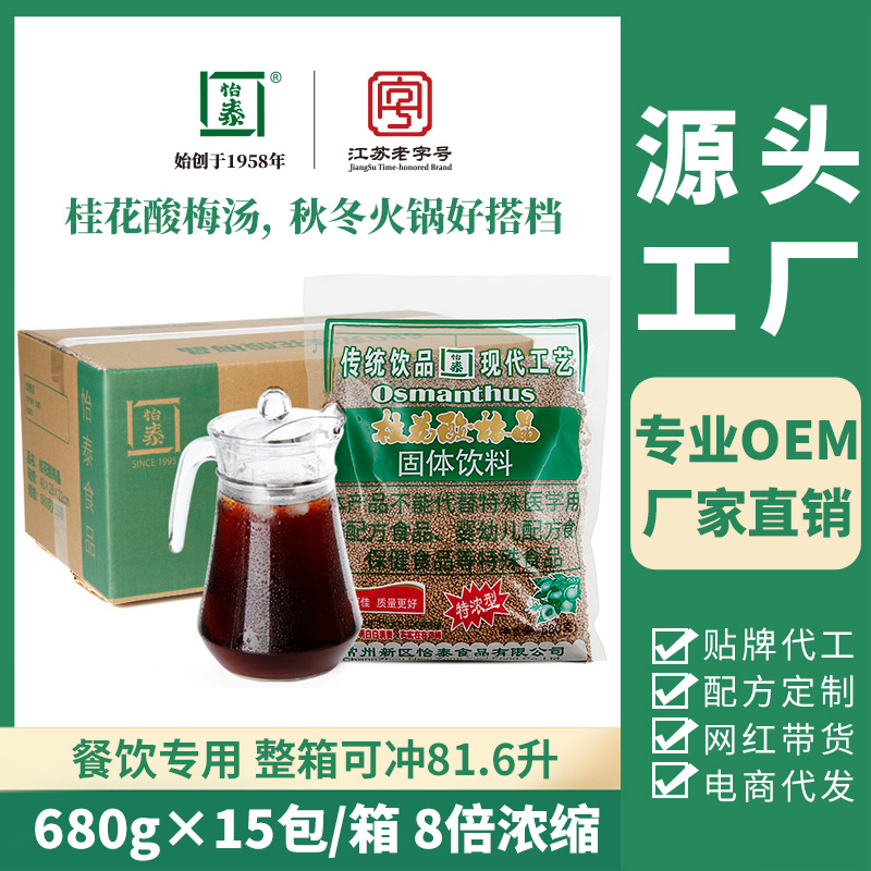 怡泰老北京桂花酸梅汤原料包酸梅晶饮料680g/包 图片 1