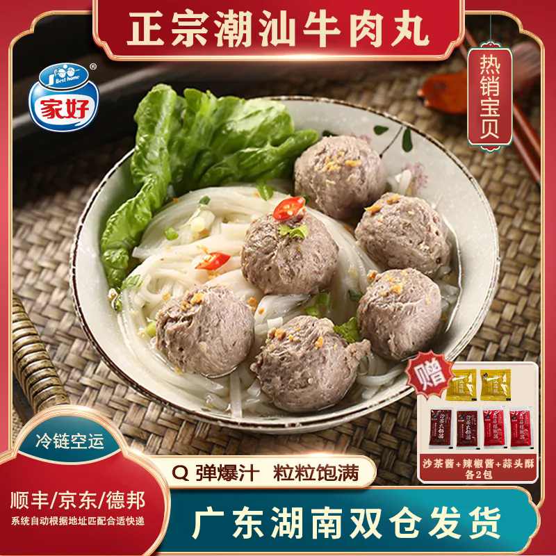 [试吃一包]BESTHOME家好正宗潮汕牛肉丸牛筋丸Q弹爆汁火锅丸子3 到手价¥99.90