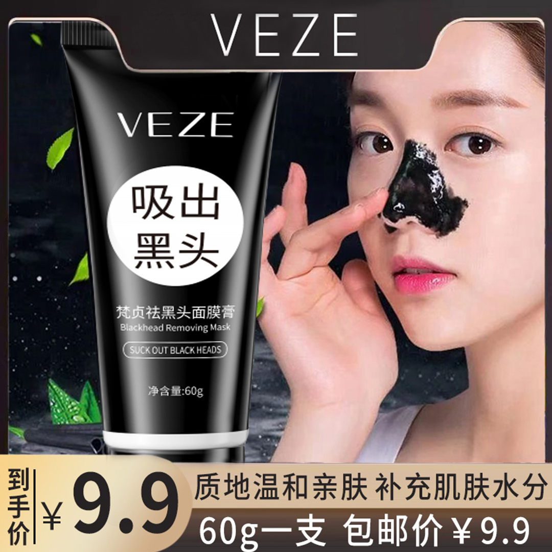 梵贞祛黑头面膜 吸出黑头面膜膏撕拉式黑头鼻贴 到手价¥9.90