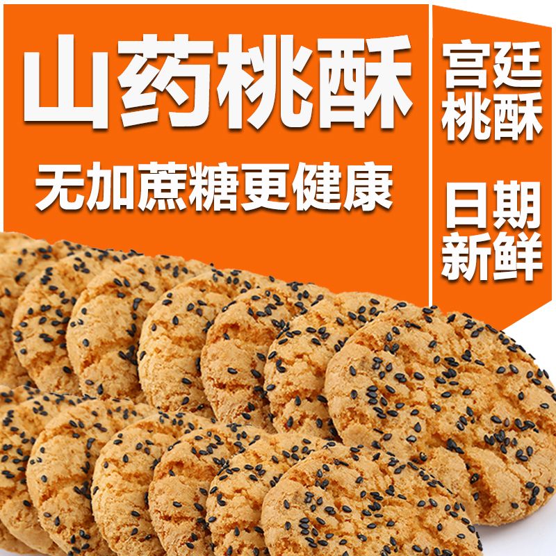 糖尿病人专用无糖零食品铁棍山药桃酥饼干健康早餐传统糕点心整箱 图片 1