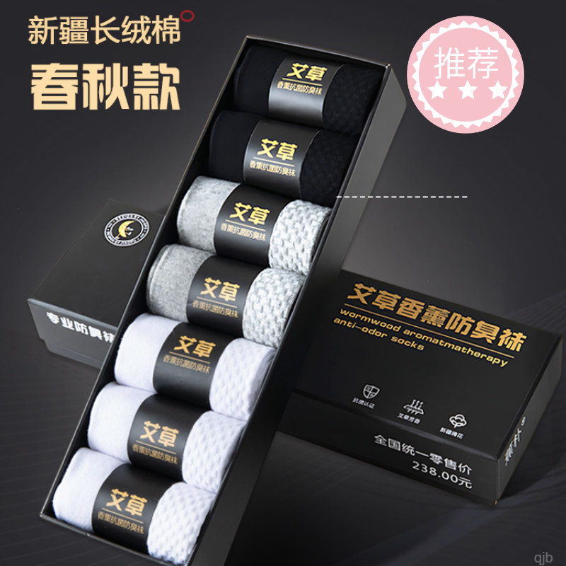 四季款7双装艾草香薰防臭抗菌商务运动透气男士袜子 到手价¥19.80