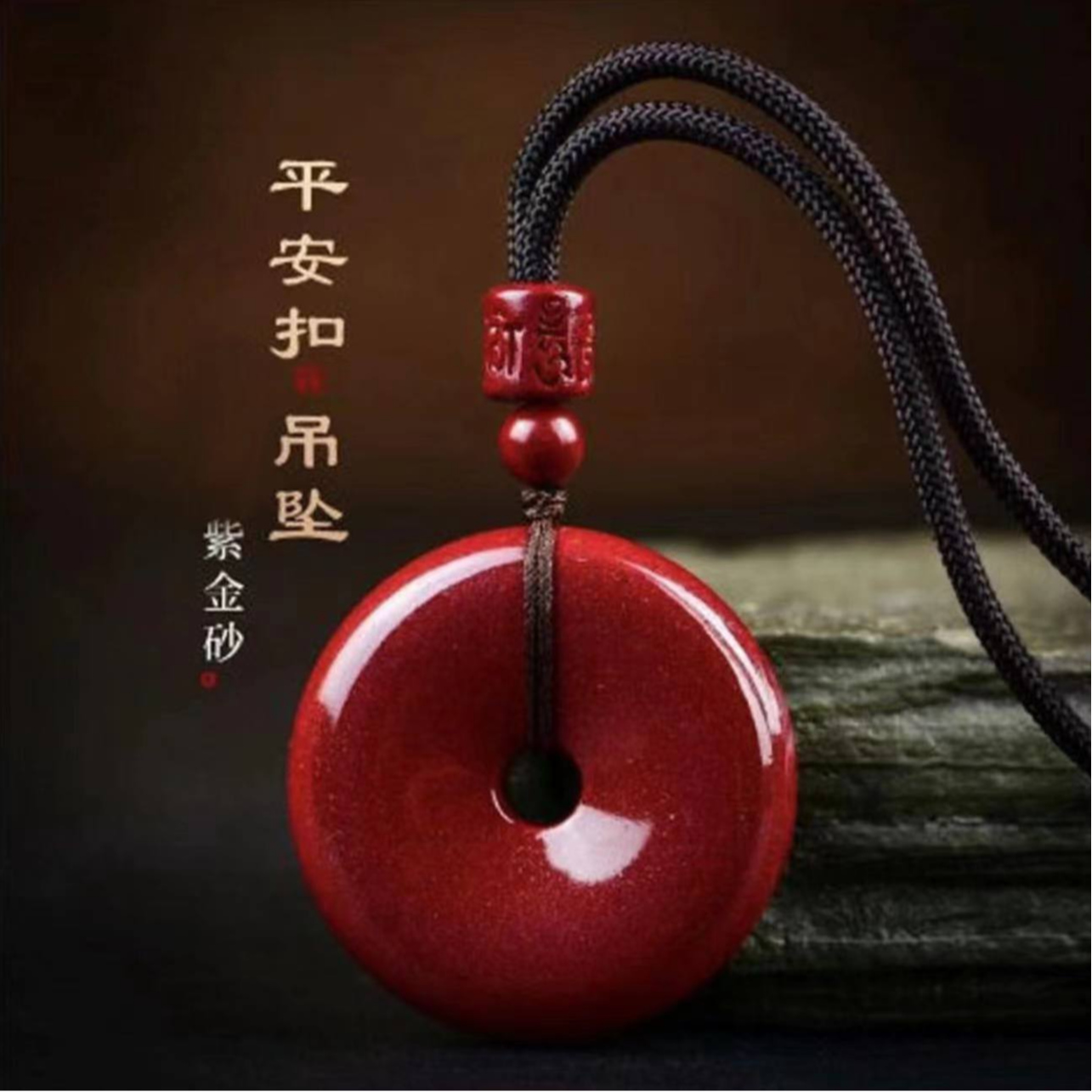 【9.9粉丝福利】含辰砂工艺品吊坠 朱砂平安扣 到手价¥9.90