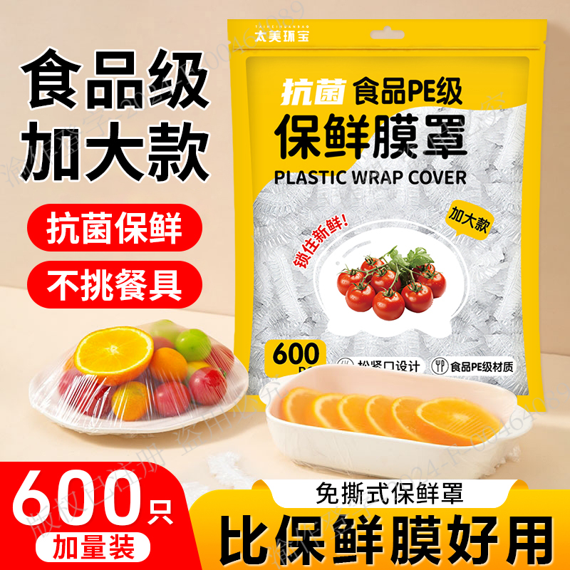 9.9元600只食品级一次性食品保鲜膜罩防串味加厚 到手价¥9.90