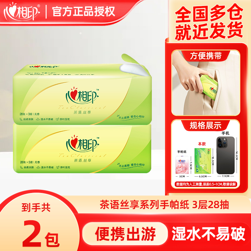 心相印茶语手帕纸2包便携卫生纸餐巾纸小包方便便携手纸 图片 1