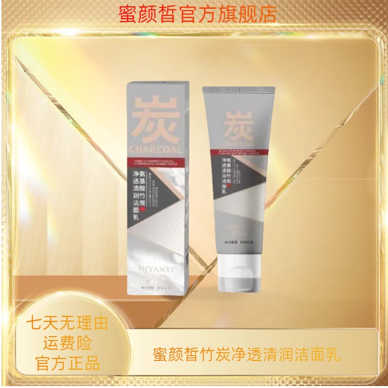 蜜颜皙竹炭净透清润洁面乳2支 到手价¥29.99