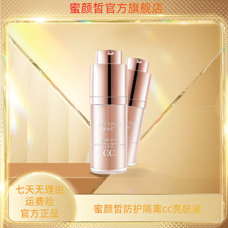 蜜颜皙防护隔离cc亮肤液1支ty 到手价¥29.99