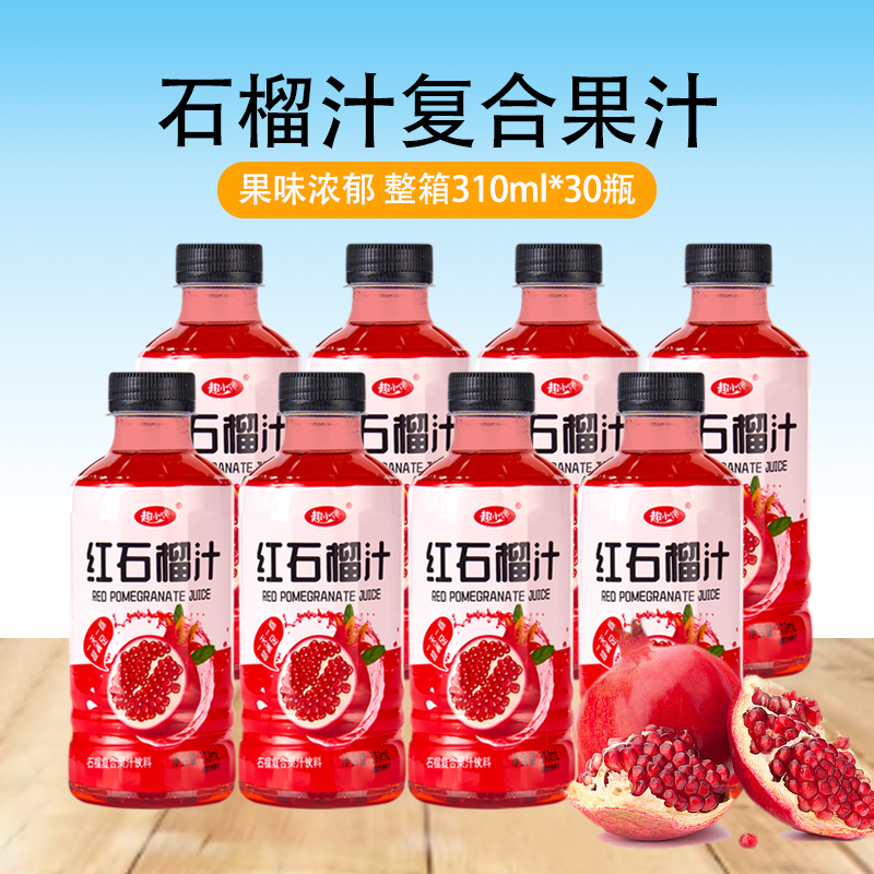 红石榴汁饮料整箱310ml小瓶装复合果汁网红饮品低脂批发一整箱