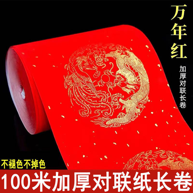 加厚万年红纸长卷手写空白对联纸龙凤洒金不掉色不褪色半生半熟 到手价¥12.80