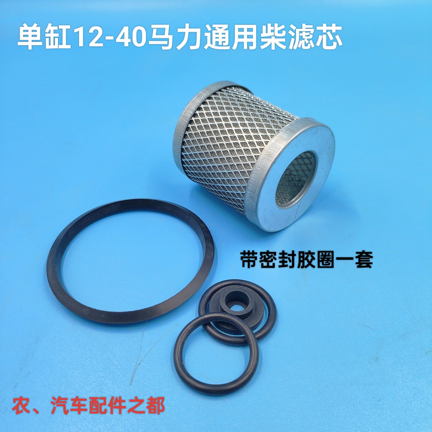 单缸柴油机滤清器通用滤芯带密封卷圈 到手价¥8.00