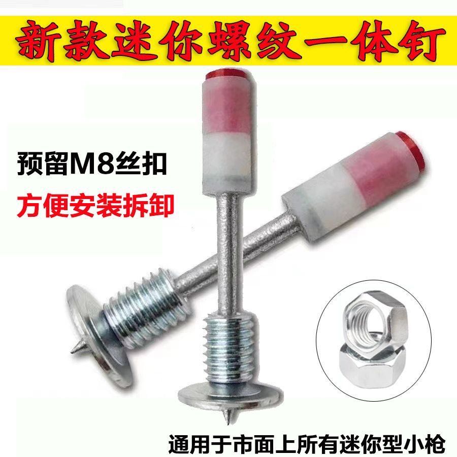 新款迷你螺纹一体钉 螺丝迷你钉 迷你钉螺纹M8螺丝炮钉双基药迷你 到手价¥5.90