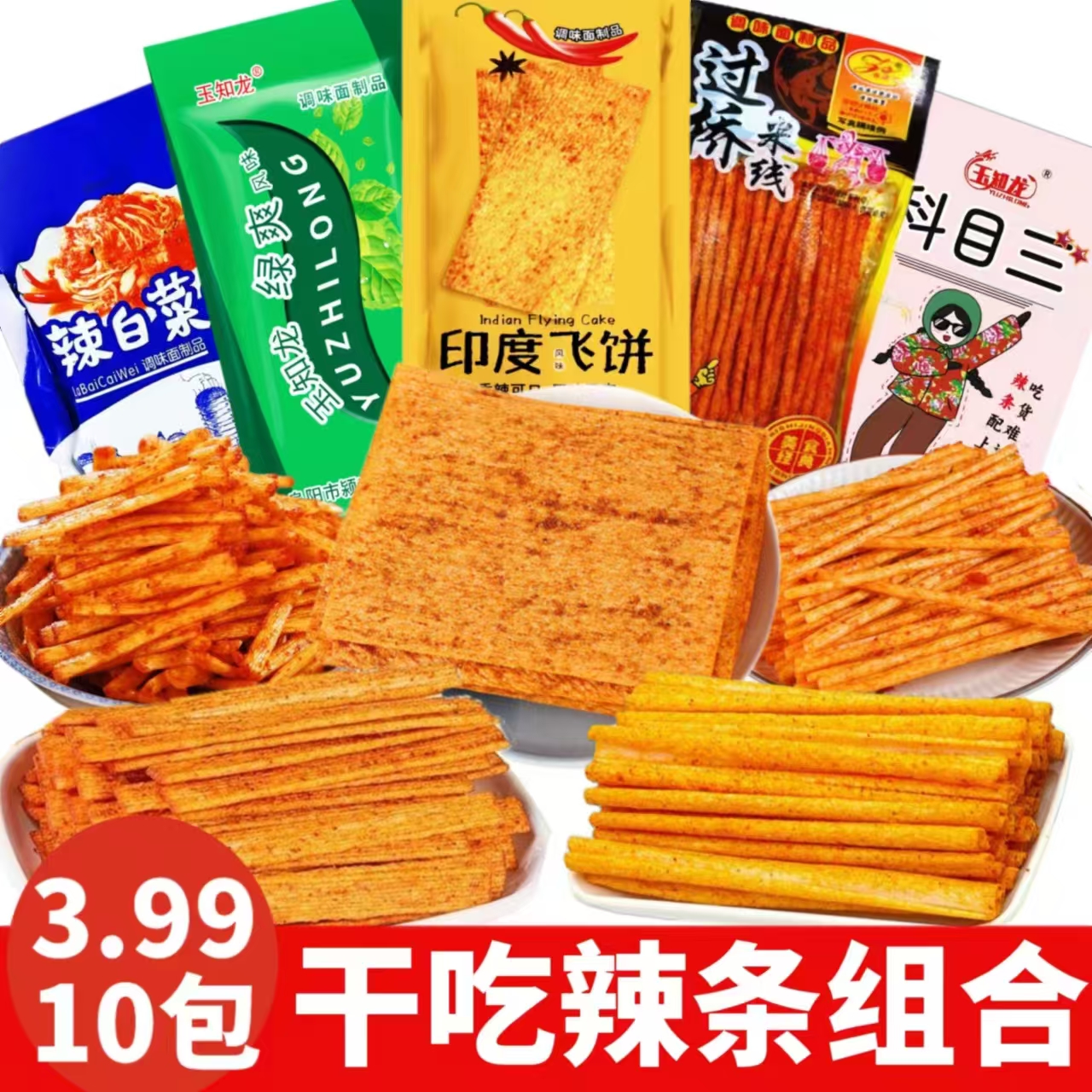 【3.99发10包】印度飞饼辣白菜绿爽过桥米线干吃组合辣条儿时怀旧 到手价¥3.99